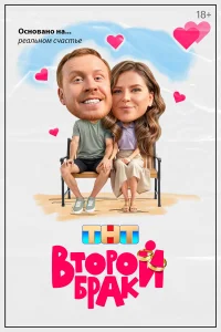 Второй брак 1 сезон